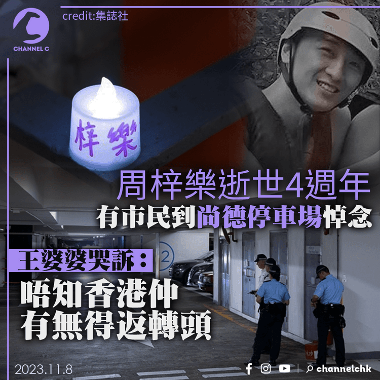 周梓樂逝世4週年｜有市民到尚德停車場悼念　王婆婆哭訴：唔知香港仲有無得返轉頭