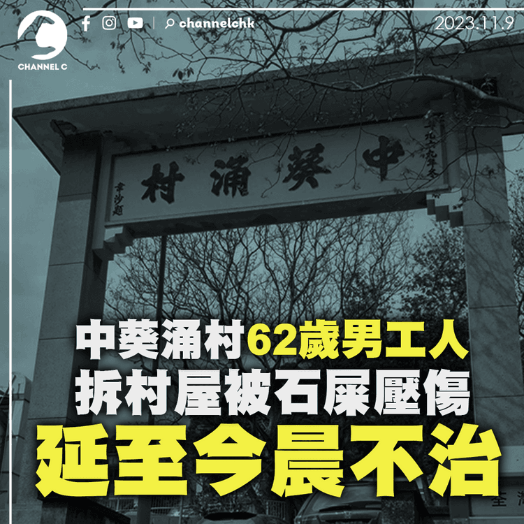 拆村屋被石屎壓傷　中葵涌村62歲男工人延至今晨不治