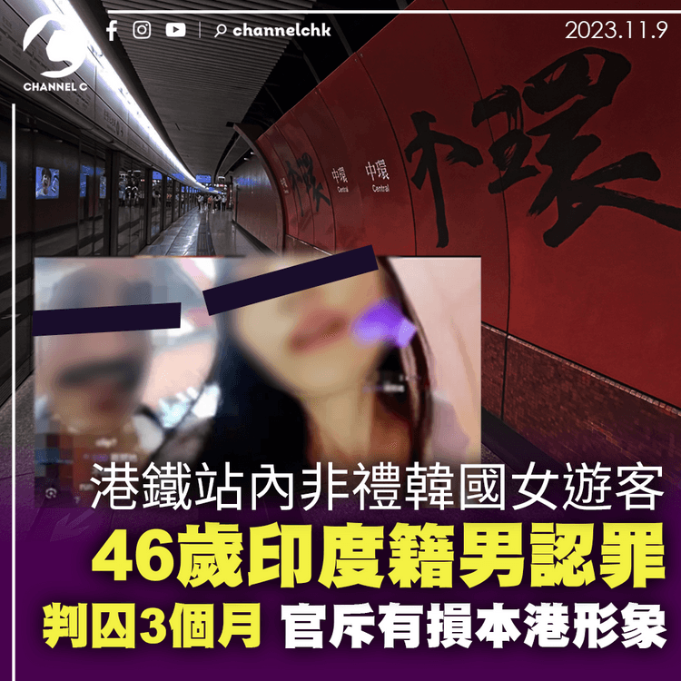 港鐵站內非禮韓國女遊客　46歲印度籍男認罪判囚3個月　官斥有損本港形象