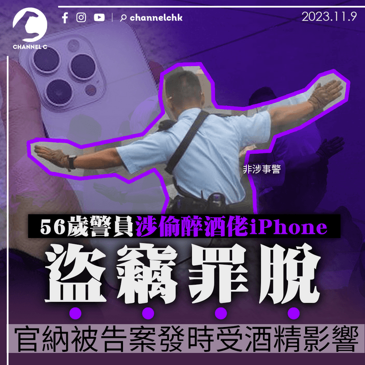 56歲警員涉偷醉酒佬iPhone罪脫　官接納受酒精影響