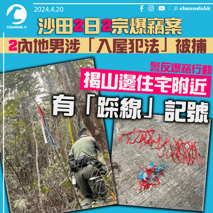 沙田2日2宗爆竊案　2內地男涉「入屋犯法」被捕　警反爆竊行動揭山邊住宅附近有「踩線」記號