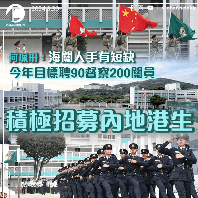 海關人手有短缺　何珮珊：今年目標聘90督察200關員　積極招募內地港生