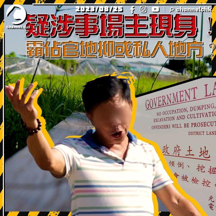 準新人必看！(下集) 疑涉事場主現身！有人霸佔官地抑或私人地方？婚展No Show 新人憂婚禮公司「走佬」