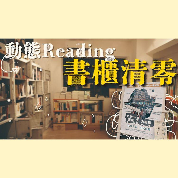 抗疫實驗 動態Reading｜零經驗跳入開書店火坑 結業倒數冇不捨 買書睇書咩心態 睇言情小說冇品味？獨立書店生存記