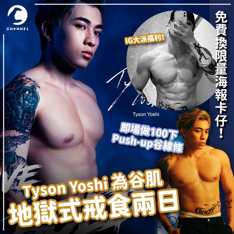 爆肌Tyson Yoshi地獄式戒食 即場做百下Push-up谷線條  買水換爆肌海報珍藏卡