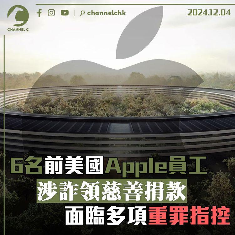 6名前美國Apple員工涉詐領慈善捐款 面臨多項重罪指控