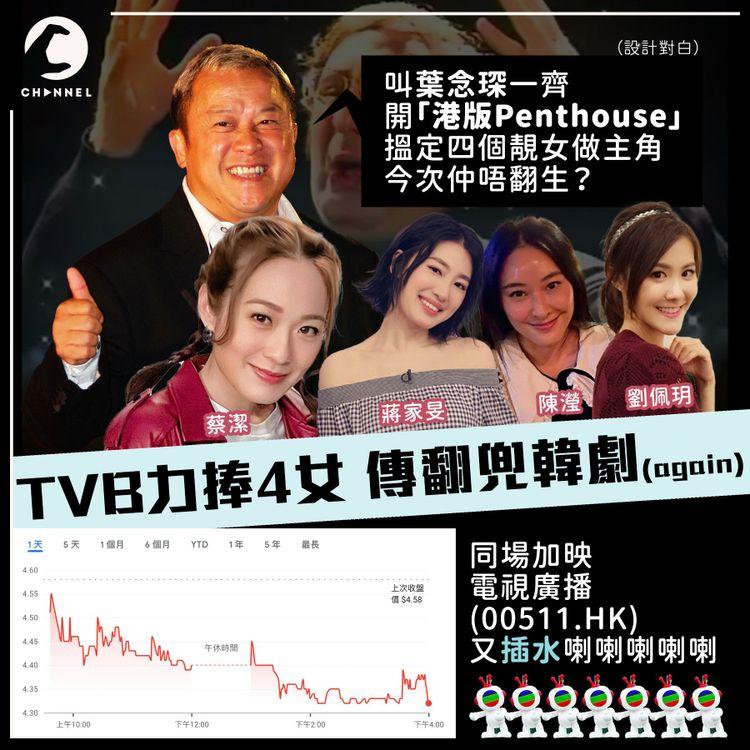 傳曾志偉邀葉念琛 仿韓《Penthouse》拍狗血劇 TVB股價單日重挫半成再創新低 市值跌穿19億