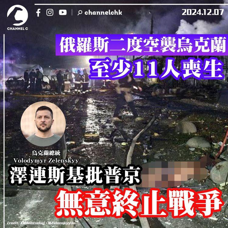 俄羅斯二度空襲烏克蘭　至少11人喪生　澤連斯基批普京無意終止戰爭