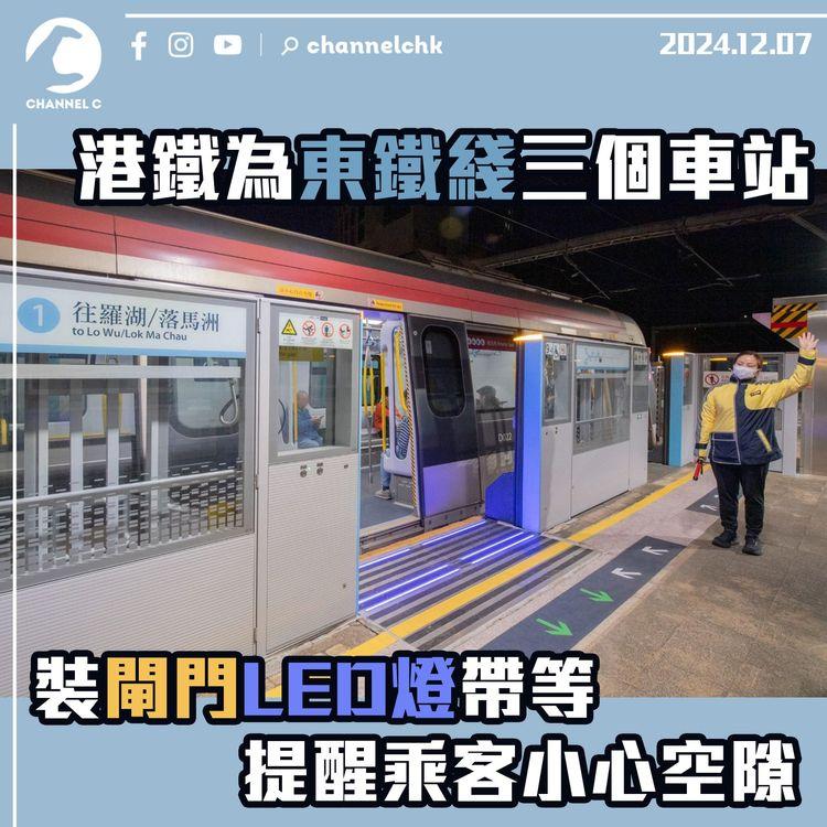 港鐵為旺角東站、大學站及羅湖站裝閘門　加裝LED燈帶等　提醒乘客小心空隙