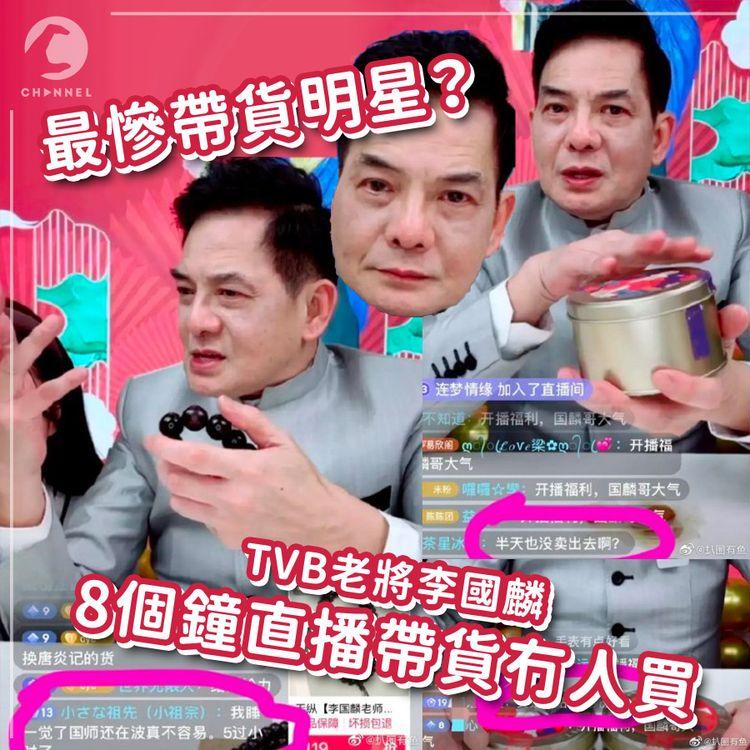 TVB老將李國麟8個鐘直播帶貨 冇人落單被諷「最慘帶貨明星」