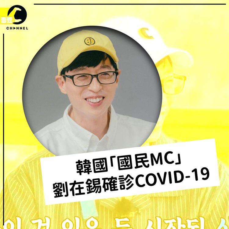 韓國「國民MC」劉在錫確診COVID-19