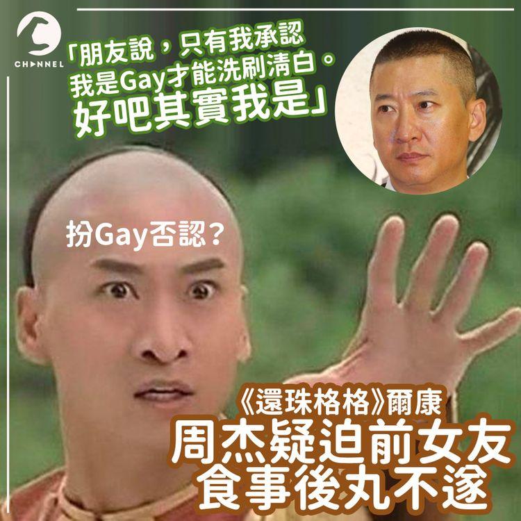 被指迫前女友食事後丸不遂 「爾康」周杰扮Gay否認