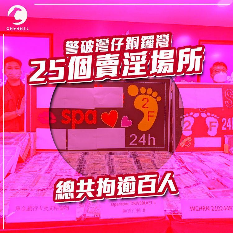 警破灣仔銅鑼灣25賣淫場所 總共拘逾百人
