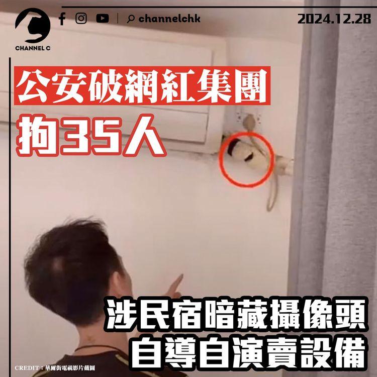 公安破網紅集團自導自演賣設備拘35人　涉民宿暗藏攝像頭