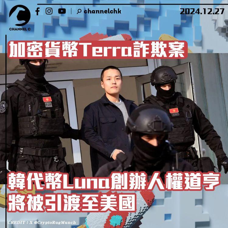 加密貨幣Terra詐欺案　韓代幣Luna創辦人權道亨將被引渡至美國