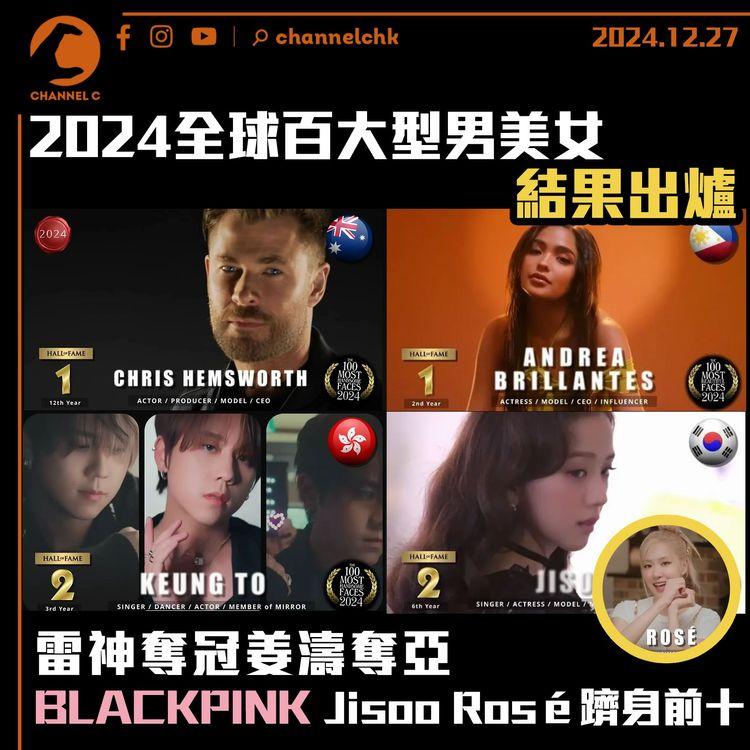 2024全球百大型男美女結果出爐　 雷神奪冠姜濤奪亞　BLACKPINK Jisoo Rosé躋身前十