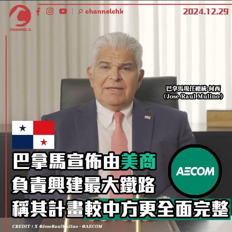 巴拿馬宣佈由美商AECOM負責興建最大鐵路　稱AECOM較中方計畫更全面完整