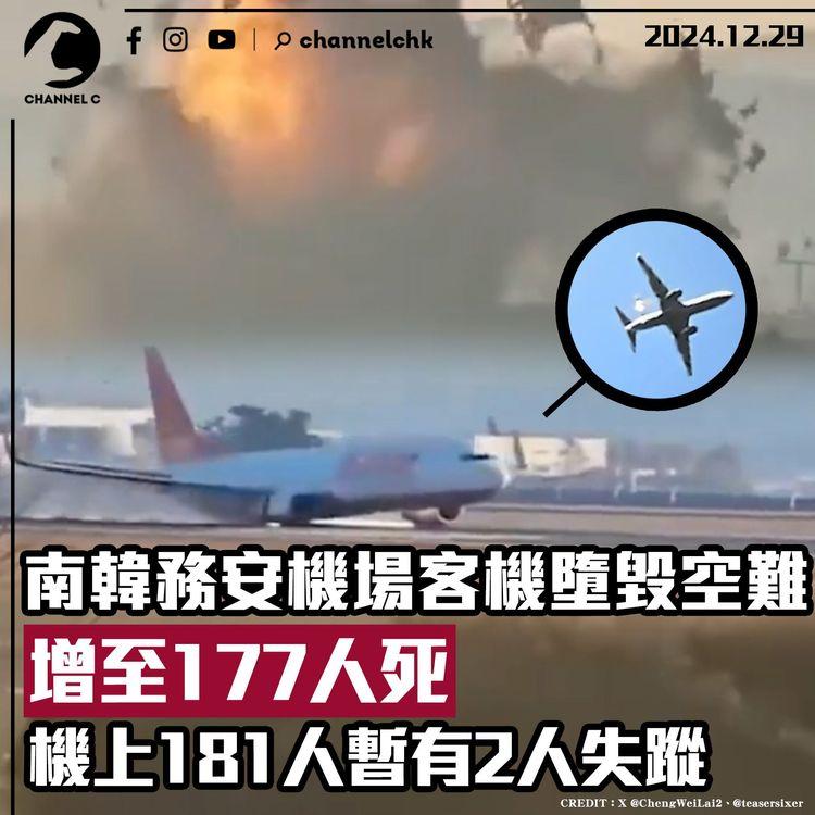 南韓務安機場客機墜毀空難　增至177人死　機上181人暫有2人失蹤