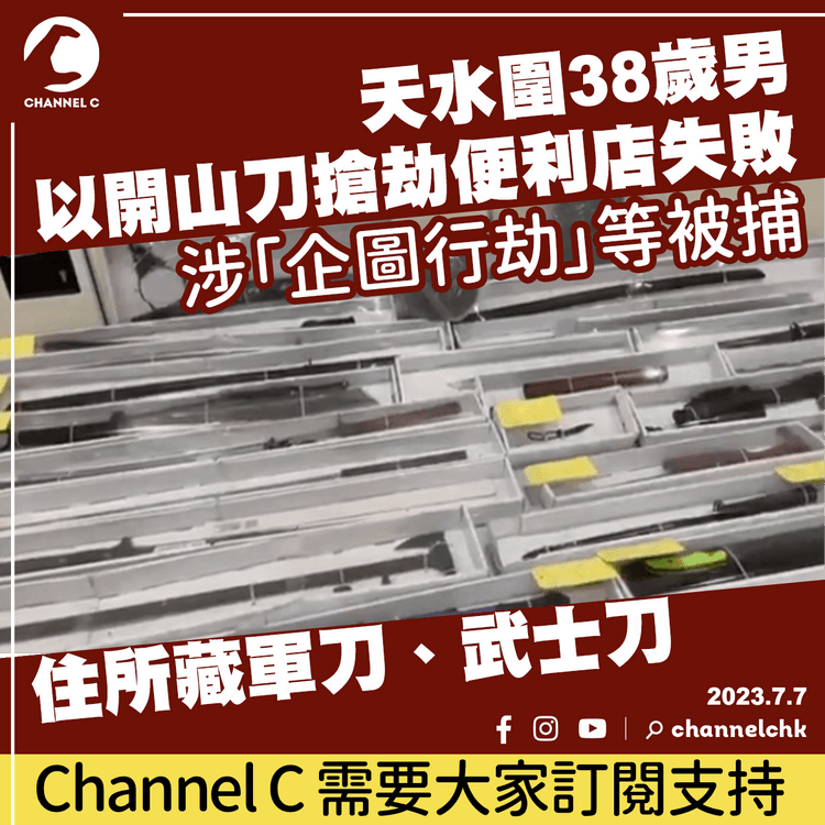 天水圍38歲男以開山刀搶劫便利店失敗　涉「企圖行劫」等被捕　住所藏軍刀、武士刀