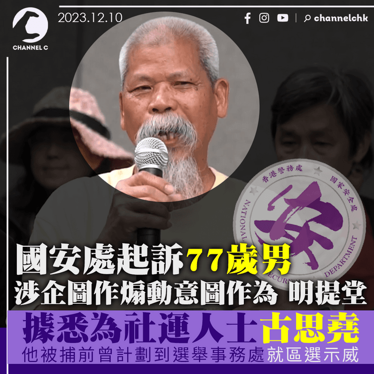 國安處起訴77歲男涉企圖作煽動意圖作為　明日提堂　據悉為社運人士古思堯