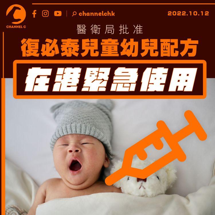 醫衛局批准復必泰兒童幼兒配方在港緊急使用