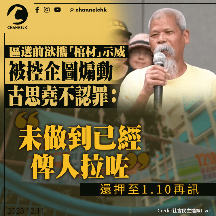 區選前欲攜「棺材」示威被控企圖煽動　古思堯不認罪：未做已經俾人拉咗　還押至1.10再訊