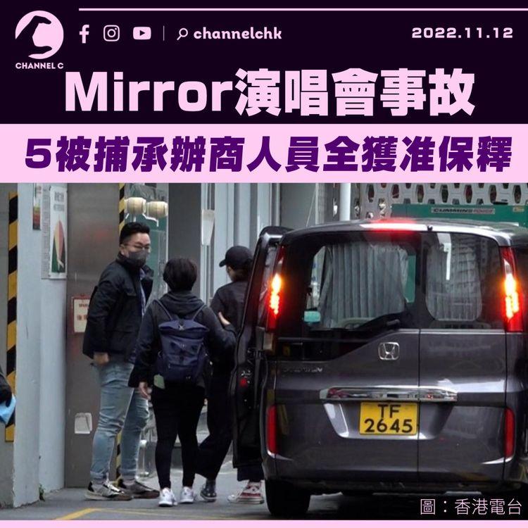 MIRROR演唱會事故 5被捕承辦商人員全部獲准保釋