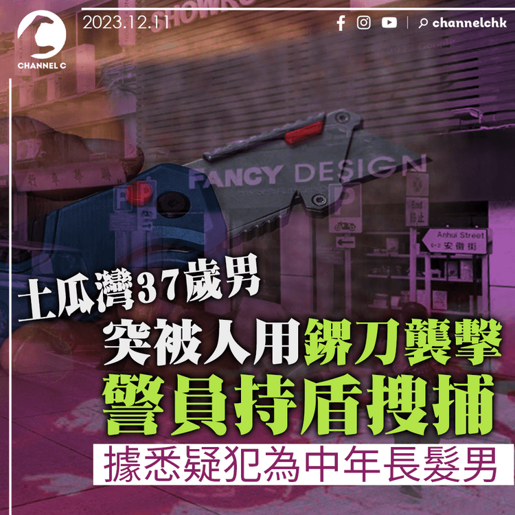 土瓜灣37歲男突被人用鎅刀襲擊　警員持盾搜捕　據悉疑犯為中年長髮男