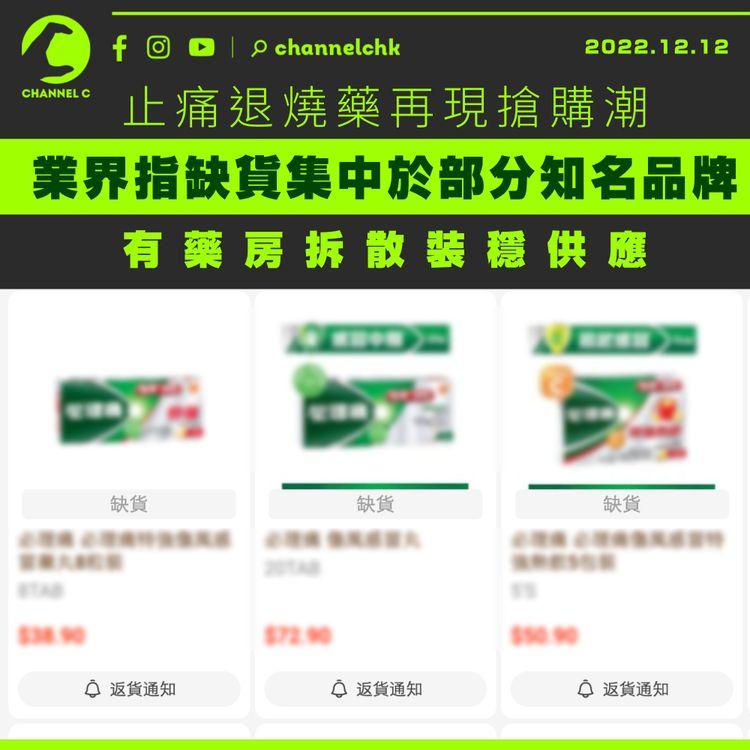 止痛退燒藥再現搶購潮 業界指缺貨集中於部分知名品牌 有藥房拆散裝穩供應