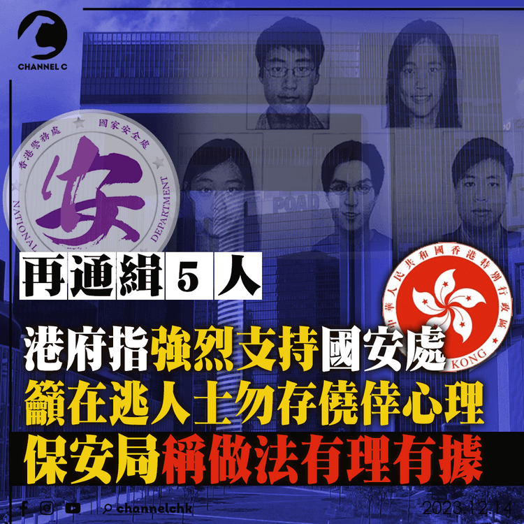 再通緝5人｜港府強烈支持國安處　籲在逃人士勿存僥倖心理　保安局稱做法有理有據