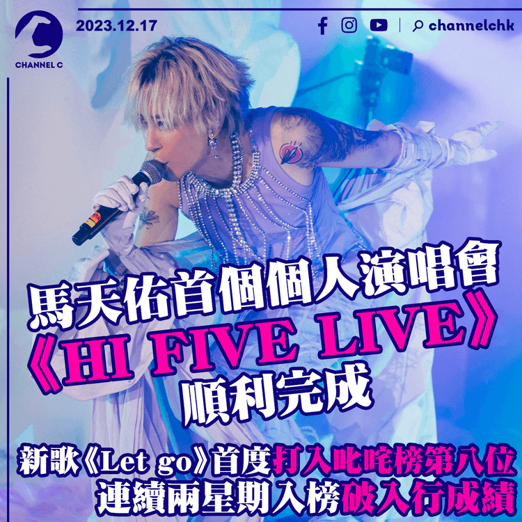 首個個人演唱會《HI FIVE LIVE》 順利完成　馬天佑《Let go》新歌首度打入叱咤榜第八位 連續兩星期入榜破入行成績