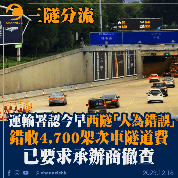 三隧分流︱運輸署認今早西隧「人為錯誤」　錯收4,700架次車隧道費　已要求承辦商徹查