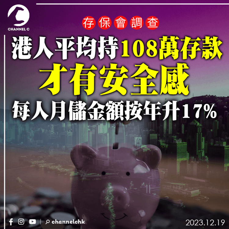 調查：港人平均持108萬存款才感安全　每人月儲金額按年升17%