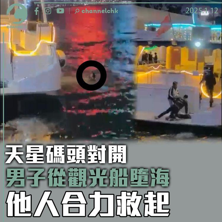 天星碼頭對開男子從觀光船墜海　他人合力救起