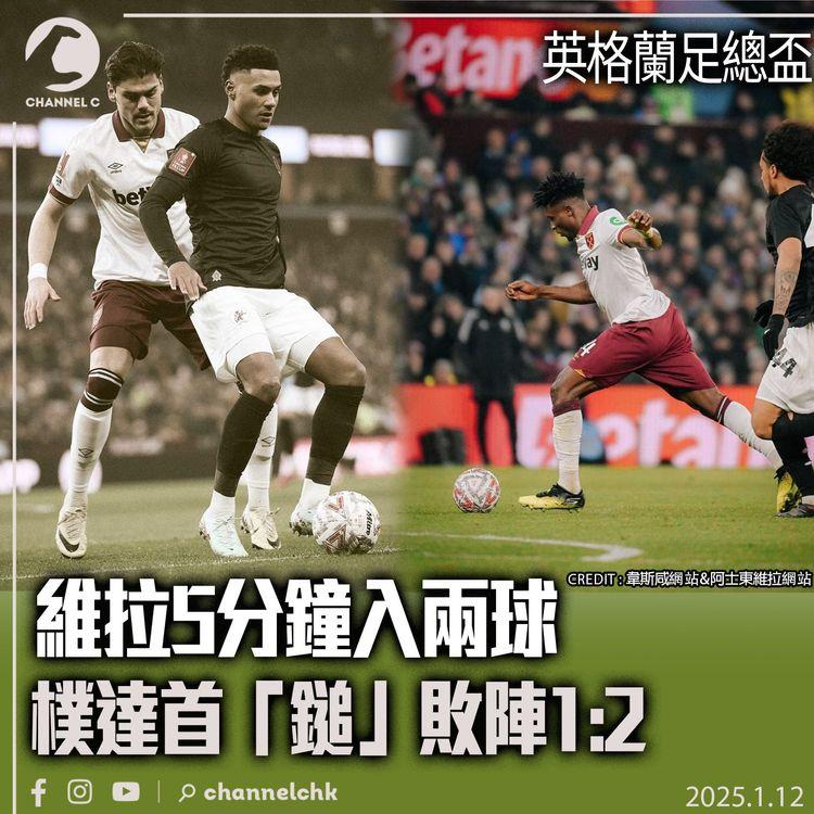 英格蘭足總盃｜維拉5分鐘入兩球　樸達首「鎚」敗陣1:2