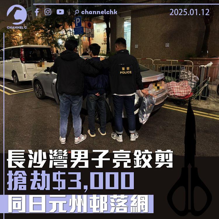 長沙灣男子亮鉸剪搶劫$3,000　同日元州邨落網