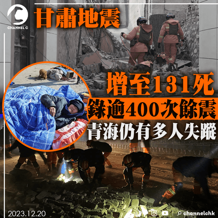 甘肅地震增至131死　錄逾400次餘震　青海仍有多人失蹤