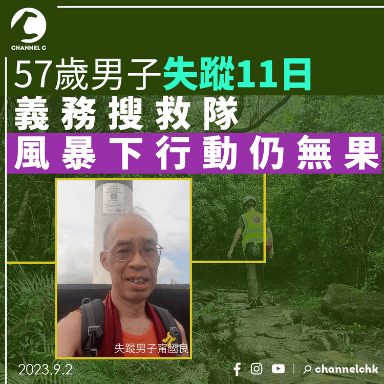 57歲男子甯國良失蹤11日　義務搜救隊風暴下行動仍無果