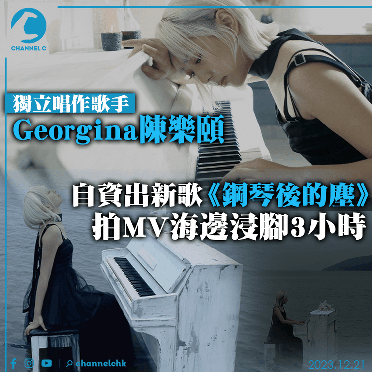 獨立唱作歌手Georgina陳樂頤推新作 自資出歌《鋼琴後的塵》 拍MV海邊浸腳3小時