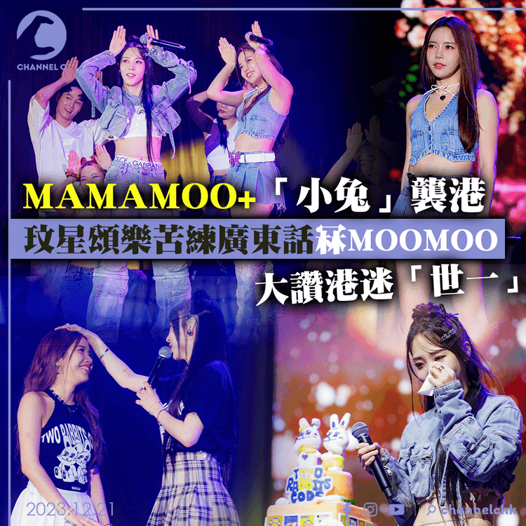 MAMAMOO+「小兔」襲港 玟星頌樂苦練廣東話冧MOOMOO 大讚港迷「世一」