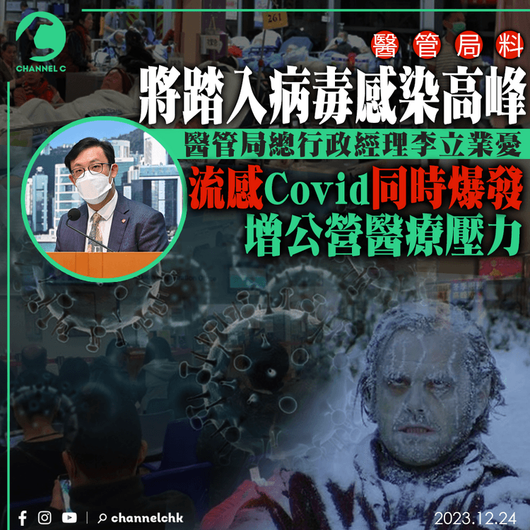 醫管局料將踏入病毒感染高峰　李立業憂流感Covid同時爆發　增公營醫療壓力