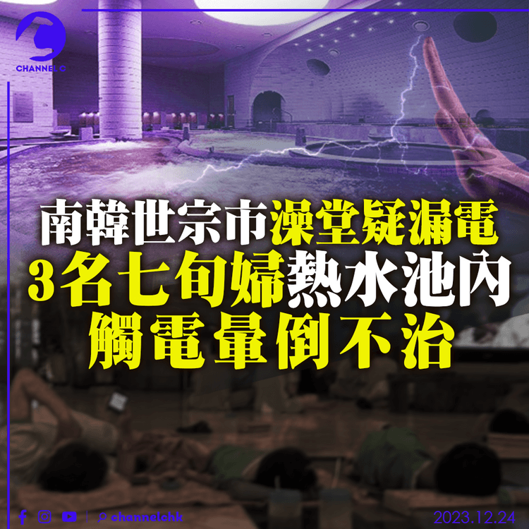 南韓世宗市澡堂疑漏電　3名七旬婦熱水池內觸電不治