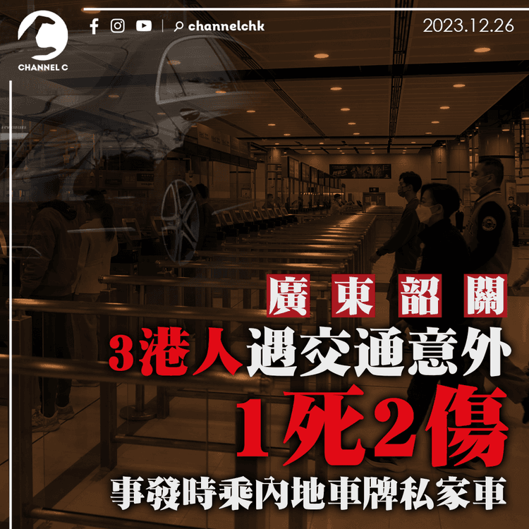 3港人廣東韶關遇交通意外　釀1死2傷　事發時乘內地車牌私家車