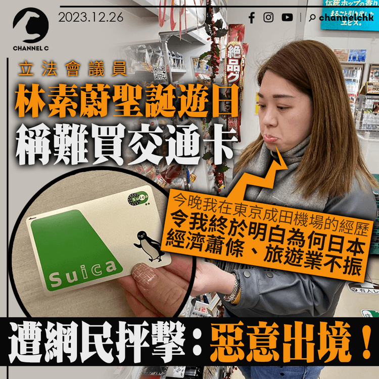 林素蔚聖誕遊日難買交通卡　稱日本經濟蕭條、旅遊業不振　即遭網民抨擊：惡意出境！