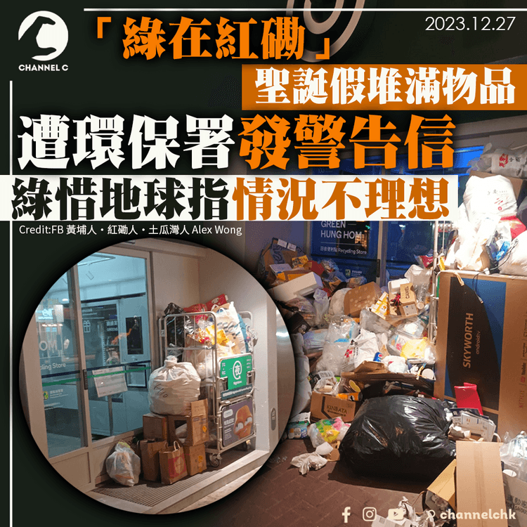 「綠在紅磡」聖誕假堆滿物品　遭環保署發警告信　綠惜地球指情況不理想