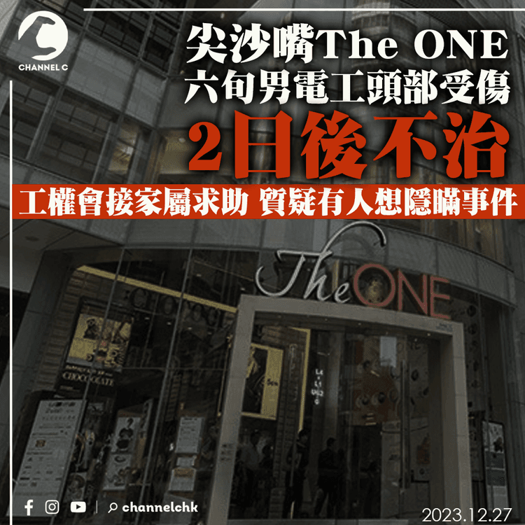 尖沙嘴The ONE六旬男電工頭部受傷　2日後不治　工權會接家屬求助　質疑有人隱瞞事件