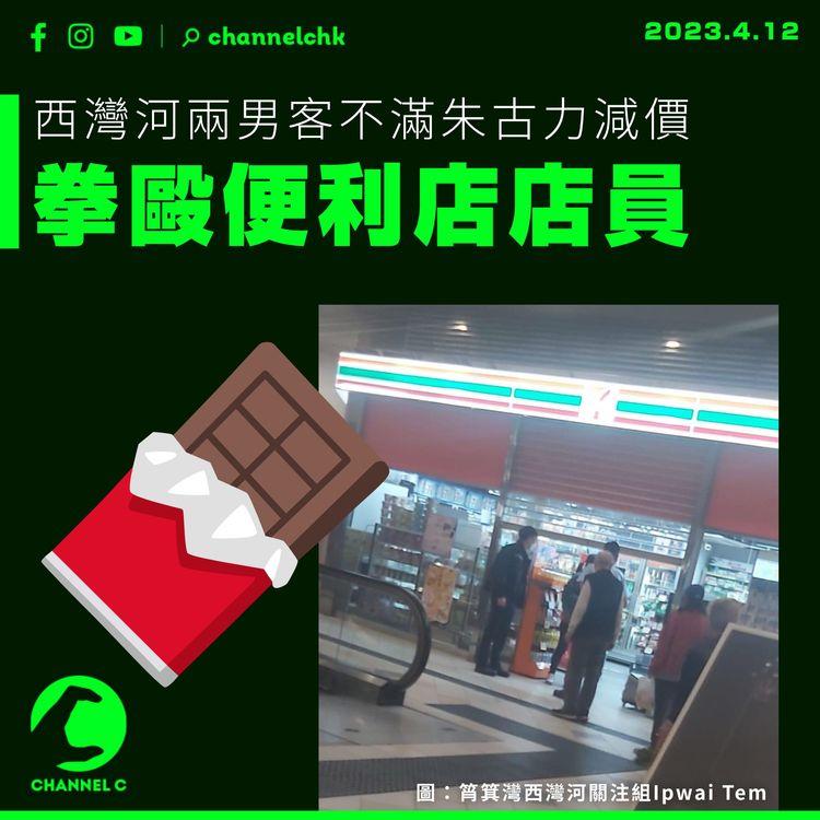 西灣河兩男客不滿朱古力減價 拳毆便利店店員