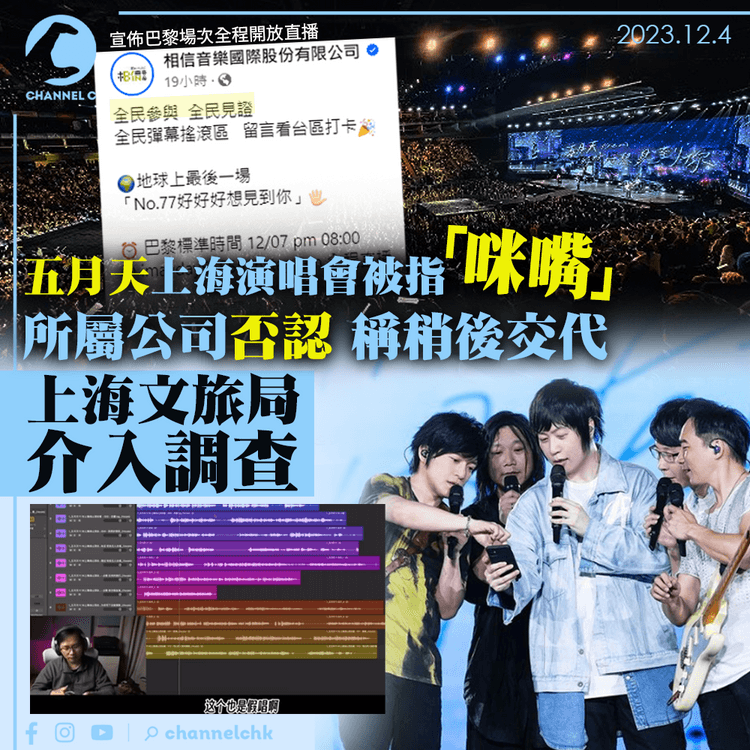 五月天上海演唱會被指「咪嘴」　所屬公司否認　上海文旅局介入調查