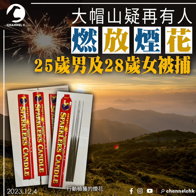 大帽山疑再有人燃放煙花　25歲男及28歲女被捕