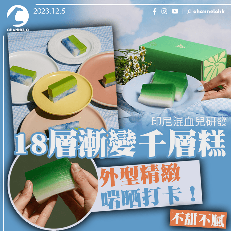印尼混血兒研發18層漸變千層糕 不甜不膩 外型精緻啱晒打卡